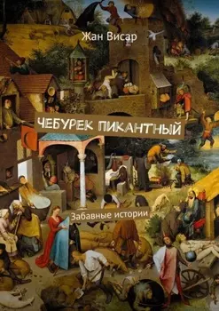 Чебурек пикантный. Забавные истории