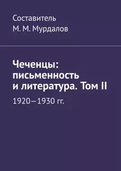 Чеченцы: письменность и литература. Том II