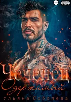 Чеченец. Одержимый