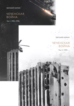 Чеченская война. Двухтомник