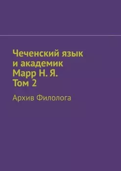 Чеченский язык и академик Марр Н. Я. Том 2. Архив филолога