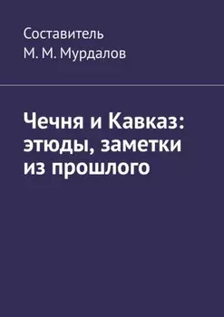 Чечня и Кавказ: этюды, заметки из прошлого