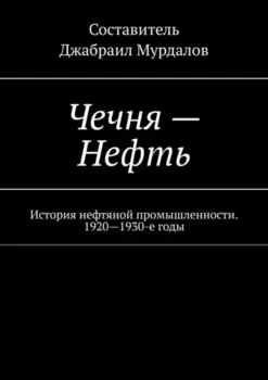 Чечня – Нефть. История нефтяной промышленности. 1920—1930-е годы