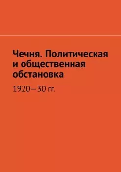 Чечня. Политическая и общественная обстановка. 1920—30 гг.
