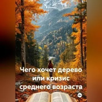 Чего хочет дерево или кризис среднего возраста.