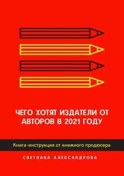 Чего хотят издатели от авторов в 2021 году. Книга-инструкция от книжного продюсера