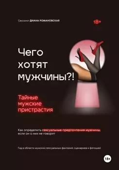 Чего хотят мужчины?! Тайные мужские пристрастия