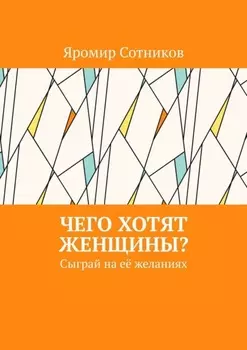 Чего хотят женщины? Сыграй на её желаниях