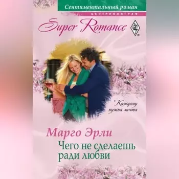 Чего не сделаешь ради любви