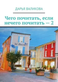 Чего почитать, если нечего почитать – 2