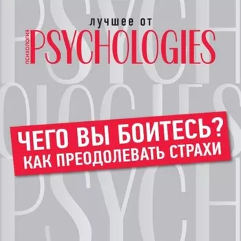 Чего вы боитесь? Как преодолевать страхи