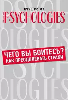 Чего вы боитесь? Как преодолевать страхи?
