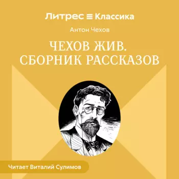 Чехов жив. Сборник рассказов
