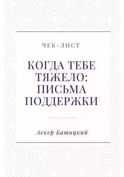 Чек-лист. Когда тебе тяжело: письма поддержки