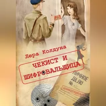 Чекист и шифровальщица