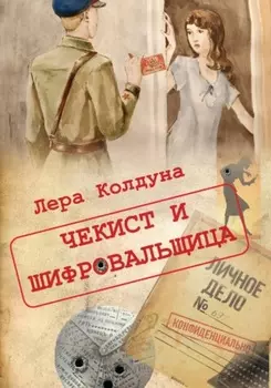 Чекист и шифровальщица