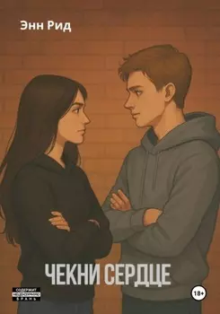 Чекни сердце