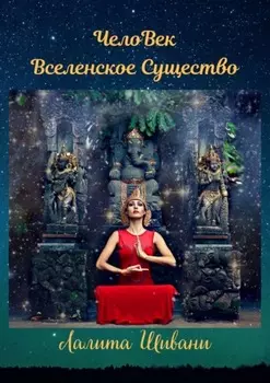 ЧелоВек – Вселенское Существо. Человек – Единое целое с ПриРодой!