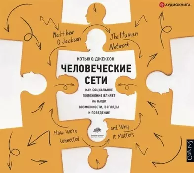 Человеческие сети. Как социальное положение влияет на наши возможности, взгляды и поведение