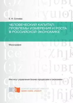 Человеческий капитал. Проблемы измерения и роста в российской экономике