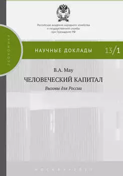 Человеческий капитал. Вызовы для России