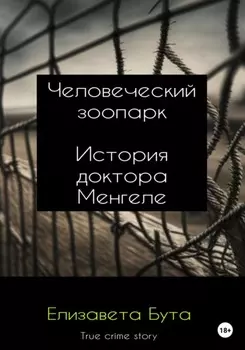 Человеческий зоопарк. История доктора Менгеле