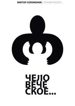 Человеческое…