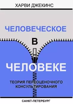 Человеческое в человеке. Теория переоценочного консультирования