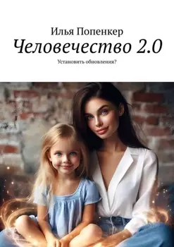 Человечество 2.0. Установить обновления?