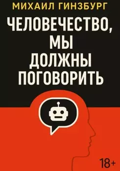 Человечество, мы должны поговорить