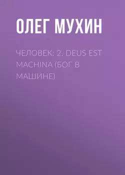 Человек: 2. Deus est machina (Бог в машине)
