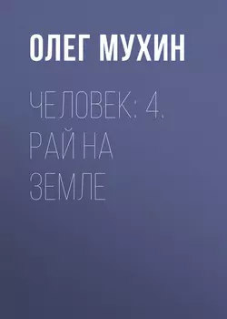 Человек: 4. Рай на земле