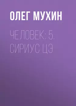 Человек: 5. Сириус Цэ