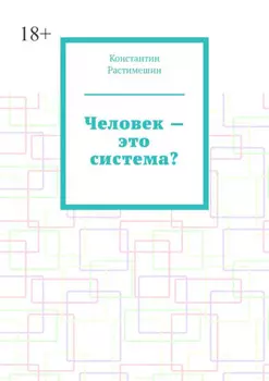 Человек – это система?