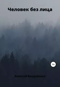 Человек без лица
