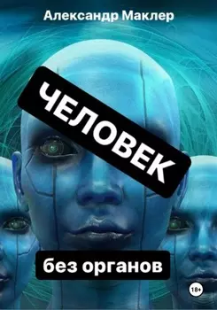 Человек без органов
