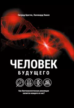 Человек будущего. Как биотехнологическая революция касается каждого из нас?