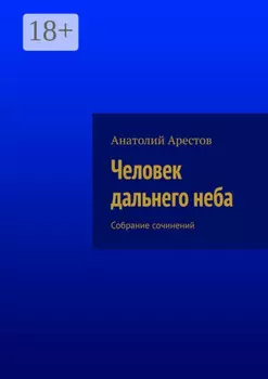 Человек дальнего неба