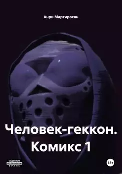 Человек-геккон. Комикс 1