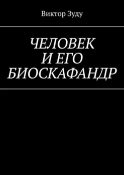 Человек и его биоскафандр