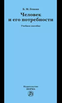 Человек и его потребности