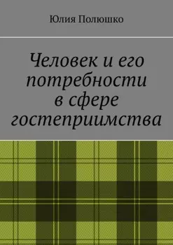 Человек и его потребности в сфере гостеприимства