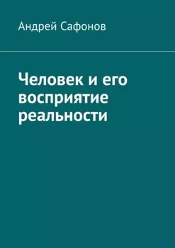 Человек и его восприятие реальности
