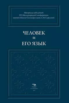 Человек и его Язык