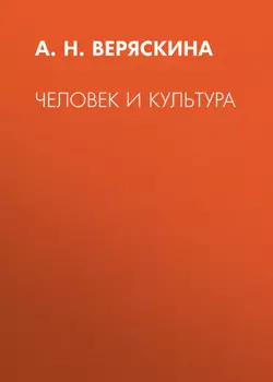 Человек и культура