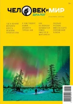 Человек и Мир. Диалог №1 (6), январь-март 2022
