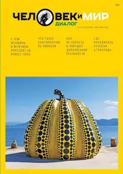 Человек и Мир. Диалог №4 (5), октябрь-декабрь 2021