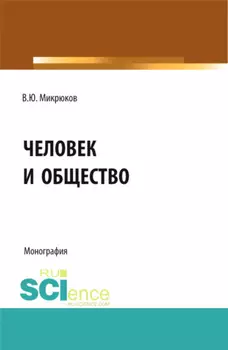 Человек и общество. (Аспирантура, Бакалавриат, Магистратура, Специалитет). Монография.