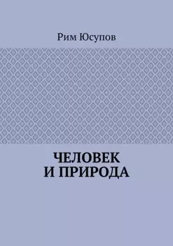 Человек и природа