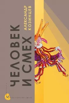 Человек и смех